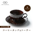 【ふるさと納税】【美濃焼】ぎやまん陶 コーヒーカップ＆ソーサー 漆ブラウン【カネコ小兵製陶所】【TOKI MINOYAKI返礼品】≪土岐市≫ 食器 ティーカップ 小皿 [MBD095]