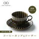 【ふるさと納税】【美濃焼】ぎやまん陶 コーヒーカップ&ソーサー 利休グリーン【カネコ小兵製陶所】【TOKI MINOYAKI返礼品】≪土岐市≫ 食器 ティーカッ...