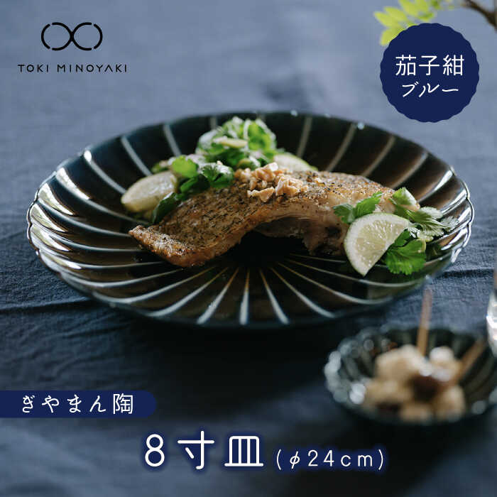 【ふるさと納税】【美濃焼】ぎやまん陶 8寸皿 茄子紺ブルー【カネコ小兵製陶所】【TOKI MINOYAKI返礼品】≪土岐市≫ 食器 大皿 パスタ皿 [MBD114]のサムネイル