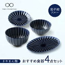 【ふるさと納税】【美濃焼】ぎやまん陶 おすすめ食器 4点セット 茄子紺ブルー【カネコ小兵製陶所】【TOKI MINOYAKI返礼品】プレート ボウル 丼 [MB...