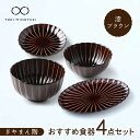 【ふるさと納税】【美濃焼】ぎやまん陶 おすすめ食器 4点セット 漆ブラウン【カネコ小兵製陶所】【TOKI MINOYAKI返礼品】プレート ボウル 丼 [MBD...