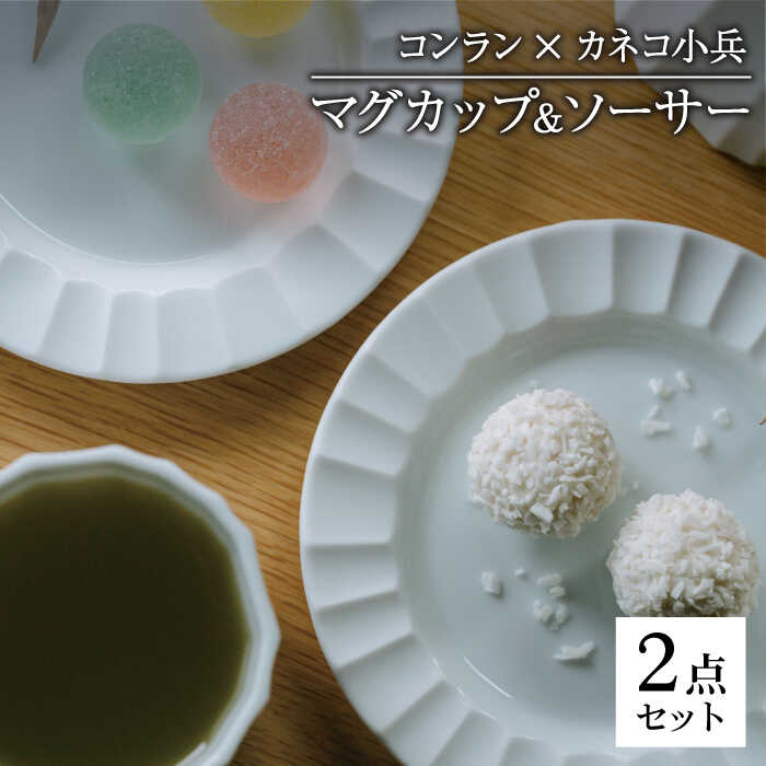 [美濃焼]コンラン×小兵 マグカップ&ソーサー[カネコ小兵製陶所]食器 コーヒーカップ プレート 