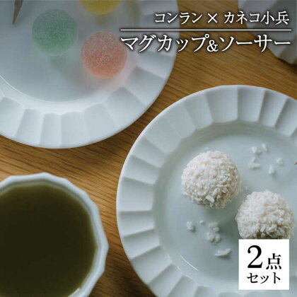 【美濃焼】コンラン×小兵 マグカップ＆ソーサー【カネコ小兵製陶所】食器 コーヒーカップ プレート [MBD141]