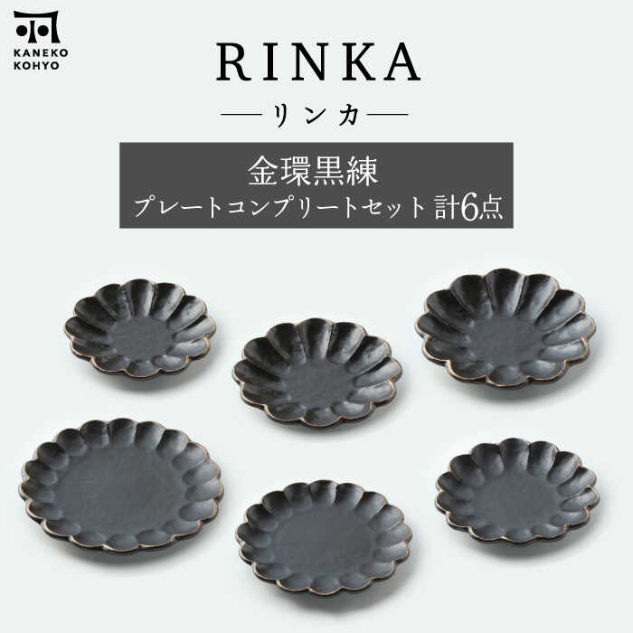 【ふるさと納税】【美濃焼】リンカ 金環黒練 プレート コンプリートセット 計6点【カネコ小兵製陶所】食器 皿 [MBD182]