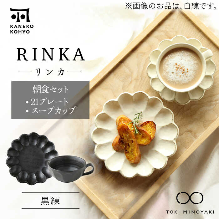 【ふるさと納税】【美濃焼】リンカ 朝食 セット（21プレート・スープカップ）黒練【カネコ小兵製陶所】【TOKI MINOYAKI返礼品】食器 皿 [MBD185]