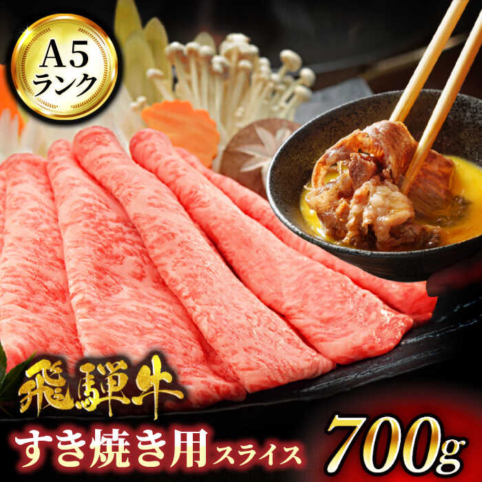 【ふるさと納税】A5ランク 飛騨牛 すきやき 用 700g【有限会社マルゴー】牛肉 飛騨牛 岐阜県産[MBE004]のサムネイル