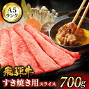 【ふるさと納税】A5ランク 飛騨牛 すきやき 用 700g【有限会社マルゴー】牛肉 飛騨牛 岐阜県産[MBE004]