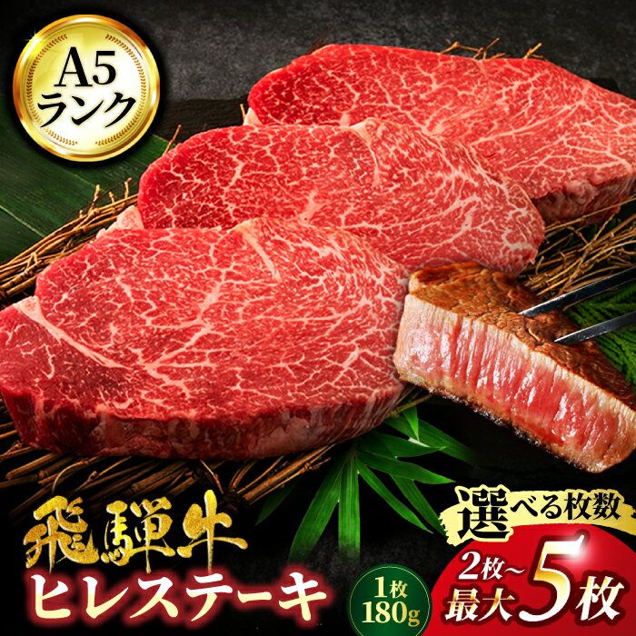 【ふるさと納税】＜選べる！枚数＞A5ランク 岐阜県産 飛騨牛 ヒレ 2枚～最大5枚 180g/枚 ステーキ用【有限会社マルゴー】牛肉 飛騨牛 土岐市 [MBE007]