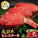 【ふるさと納税】＜選べる！枚数＞A5ランク 岐阜県産 飛騨牛 ヒレ 2枚～最大5枚 180g/枚 ステーキ用【有限会社マルゴー】牛肉 飛騨牛 ..