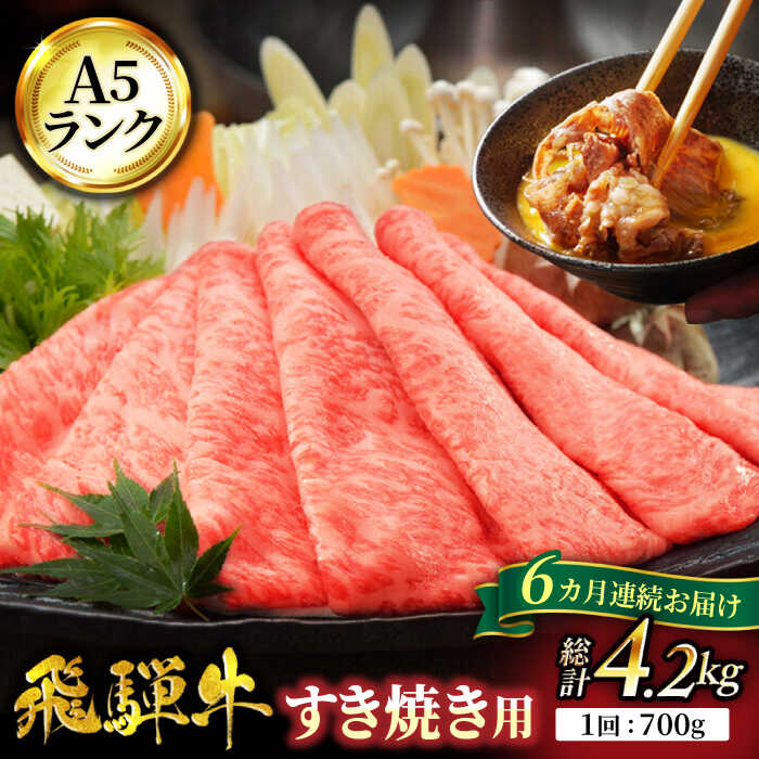 26位! 口コミ数「0件」評価「0」【6回定期便】A5ランク 飛騨牛 すき焼き用 スライス 700g 総計4,200g【有限会社マルゴー】[MBE018]