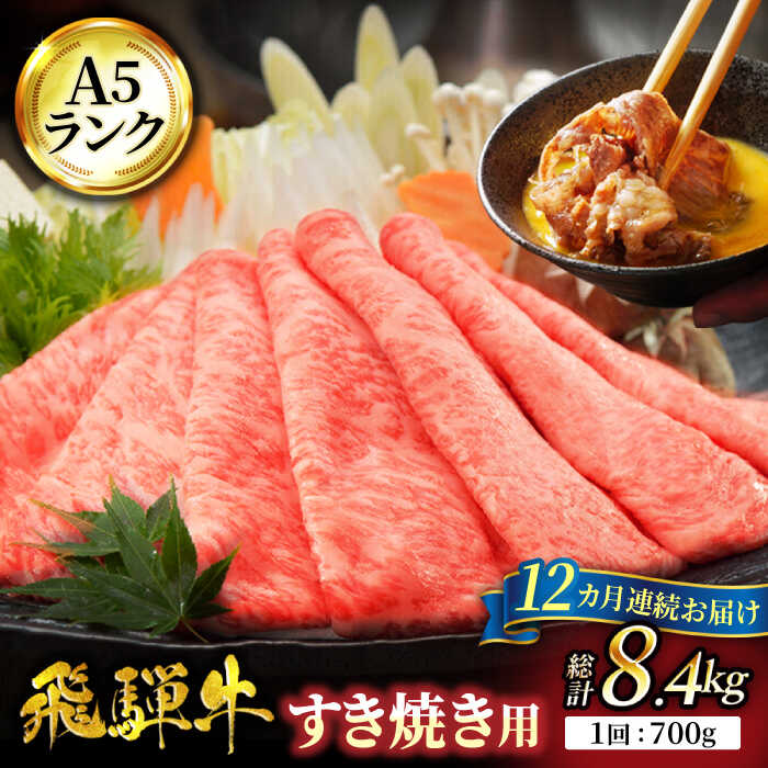 【12回定期便】A5ランク 飛騨牛 すき焼き用 スライス 700g 総計8,400g【有限会社マルゴー】 [MBE019]