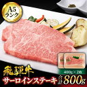 8位! 口コミ数「2件」評価「3」父の日 着日指定可 A5ランク 岐阜県産 飛騨牛 サーロイン 400g×2枚 計800g ステーキ用【有限会社マルゴー】 [MBE020]