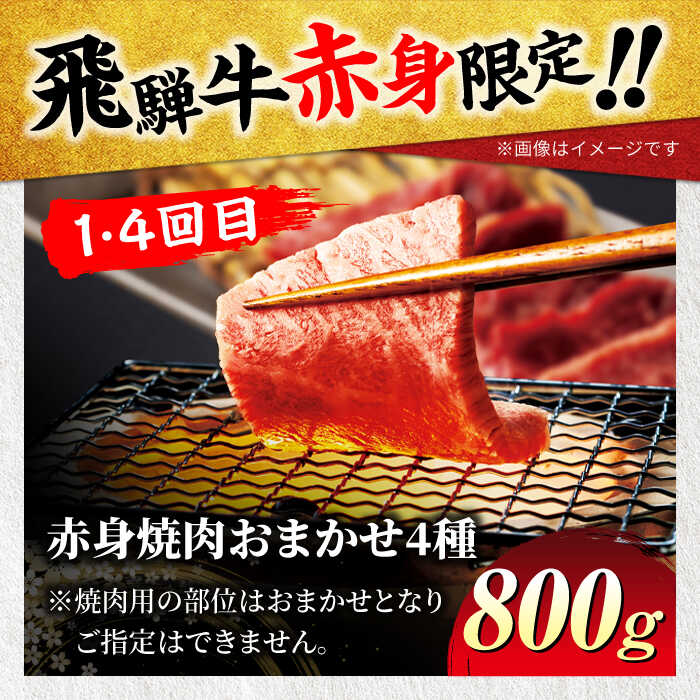 【ふるさと納税】【6回定期便】赤身好きのための飛騨牛 A5ランクコース 約4人前 総計4kg 焼肉用 すきやき用 ステーキ用【有限会社マルゴー】[MBE027] f212121-toki-10000789 岐阜県土岐市 サンプル画像3