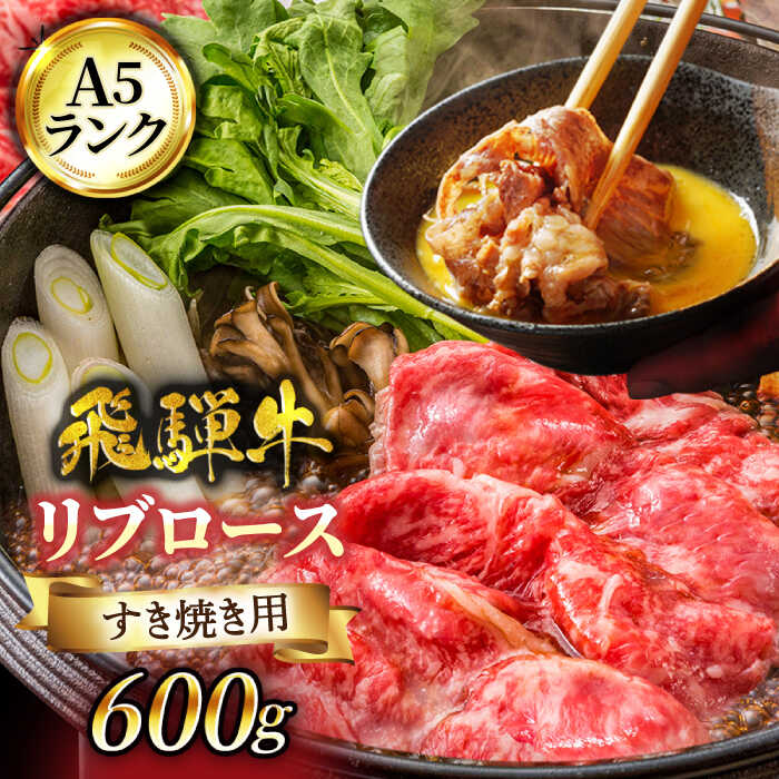 【ふるさと納税】＜A5ランク肉で優雅なすき焼きを＞飛騨牛リブロースすきやき用600g【有限会社マルゴー】≪土岐市≫ 国産 和牛 牛肉 [MBE033]