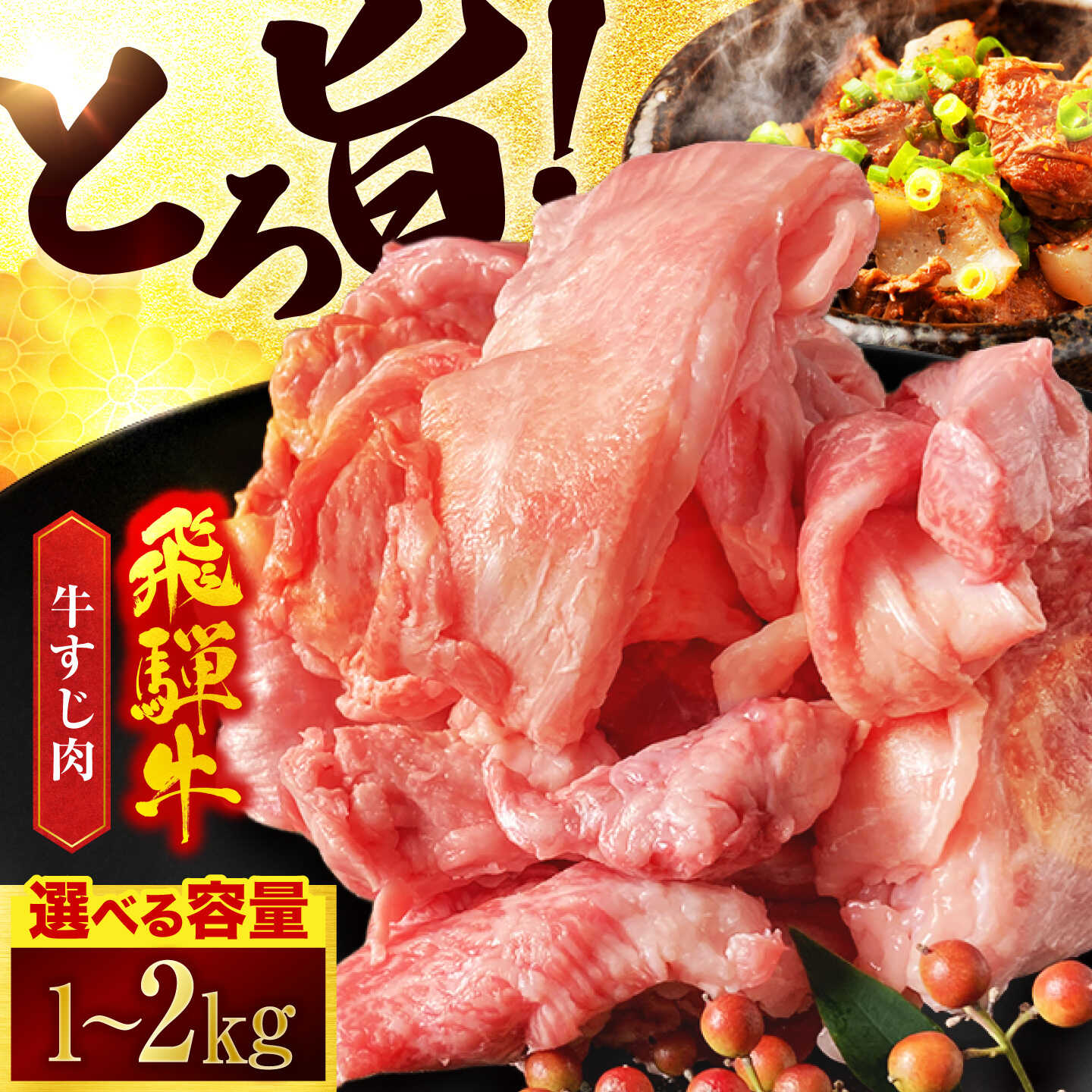 ＼容量が選べる/ 飛騨牛 牛すじ 1kg〜2kg[有限会社マルゴー] A5ランク 和牛 牛肉 小分け 500g 1パック 