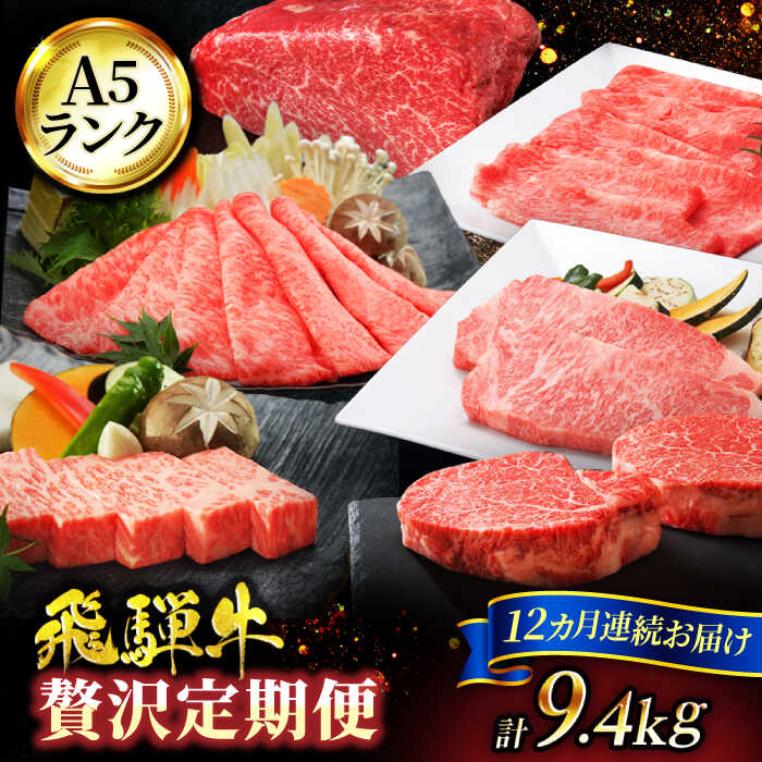 [12回定期便]1年間お届けする A5ランク 飛騨牛 贅沢定期便コース 総計9.4kg 焼肉用 すきやき用 ステーキ用[有限会社マルゴー]