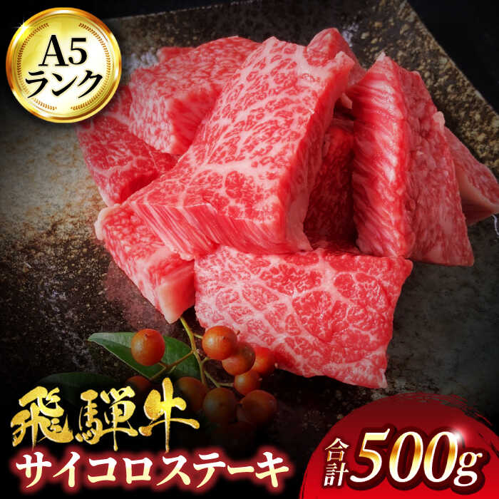 父の日 着日指定可 A5ランク 飛騨牛 サイコロステーキ 500g サーロイン[有限会社マルゴー]