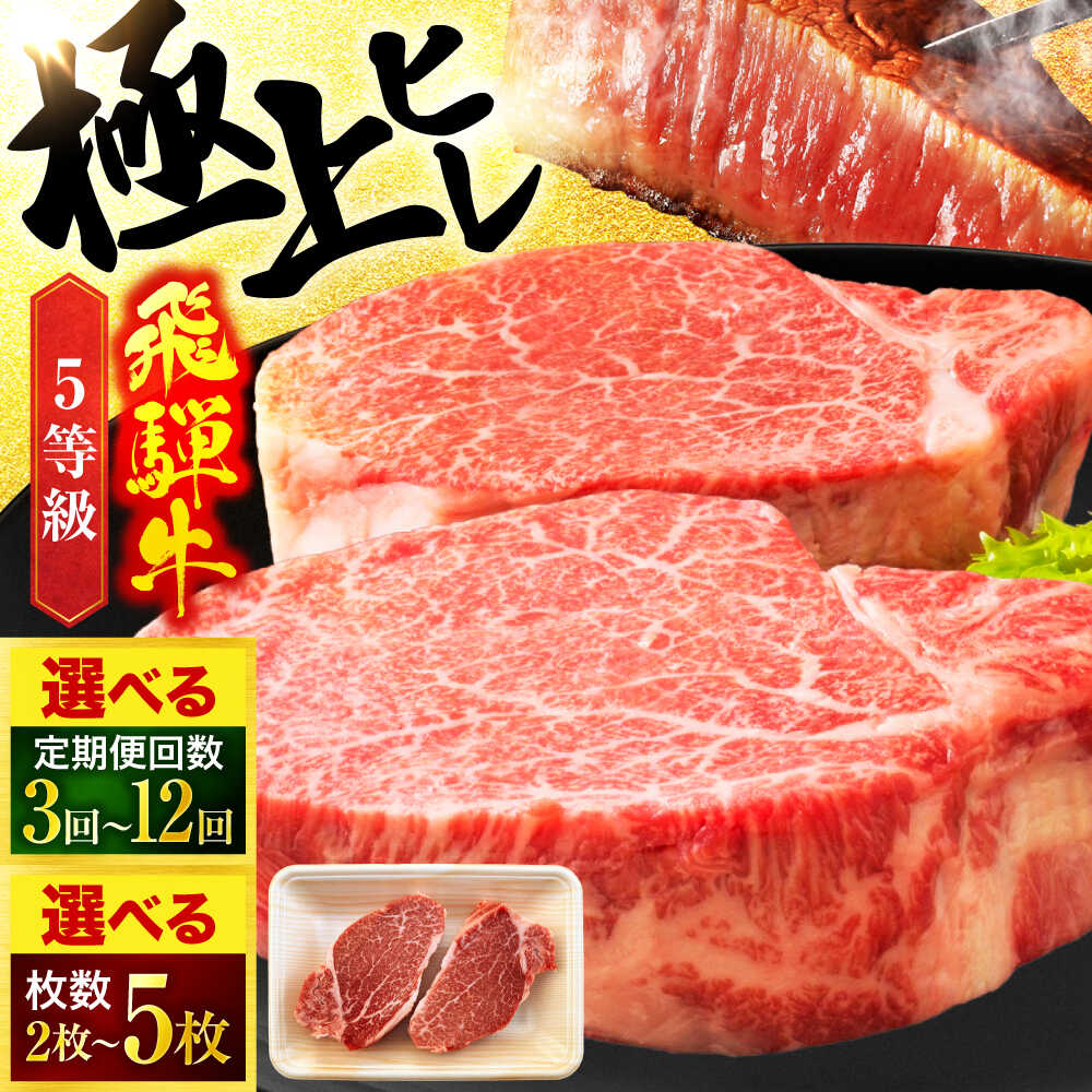 [選べる!枚数・回数] 定期便 岐阜県産 飛騨牛 ヒレステーキ 180g/枚 2枚〜5枚 定期便回数 3回・6回・10回・12回[有限会社マルゴー] 和牛 国産 ヒレ 