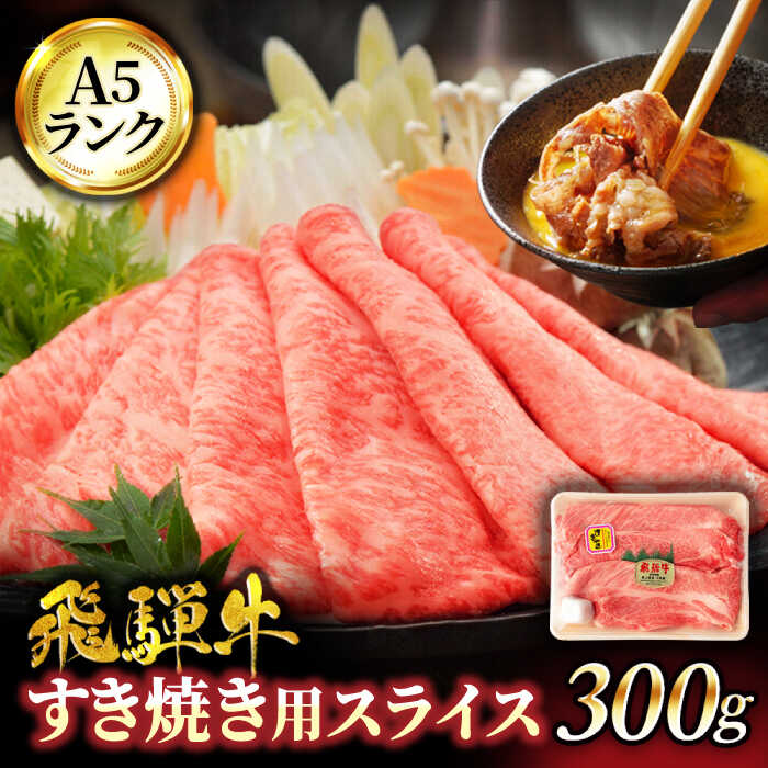 [A5ランク]飛騨牛すき焼き用スライス 300g[有限会社マルゴー]牛肉 和牛 国産 