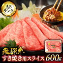 【ふるさと納税】＜A5ランク＞飛騨牛すき焼き用スライス 600g【有限会社マルゴー】牛肉 和牛 国産 [MBE057]