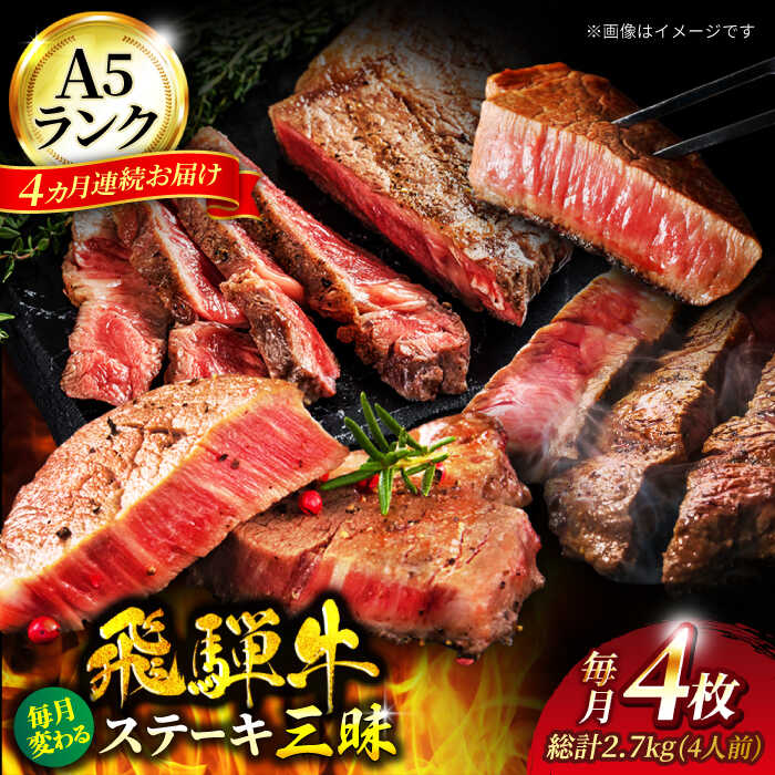 【4回定期便】A5ランク 飛騨牛 ステーキ三昧（4人前）総計2,720g【有限会社マルゴー】牛肉 和牛 国産 [MBE061]