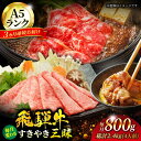 【ふるさと納税】【3回定期便】A5ランク 飛騨牛 すきやき三昧(4人前)1回あたり800g 総計2,400g【有限会社マルゴー】牛肉 和牛 国産 [MBE063...