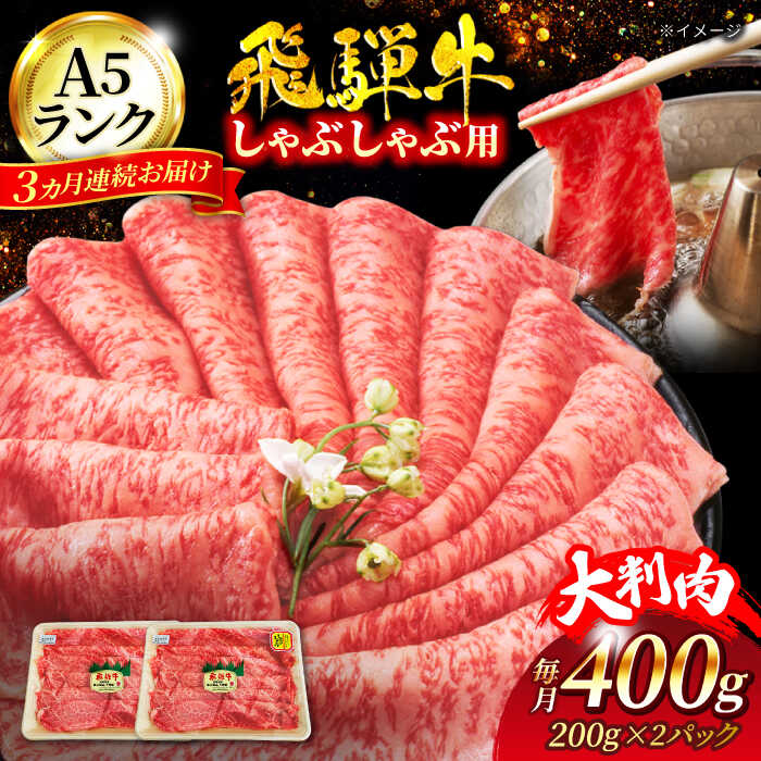 【3回定期便】A5ランク 飛騨牛 しゃぶしゃぶ用 400g（200g×2）総計1,200g【有限会社マルゴー】牛肉 和牛 国産 [MBE067]