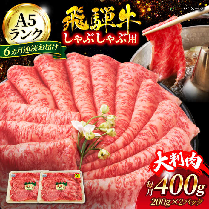 【6回定期便】A5ランク 飛騨牛 しゃぶしゃぶ用 400g（200g×2）総計2,400g【有限会社マルゴー】牛肉 和牛 国産 [MBE068]