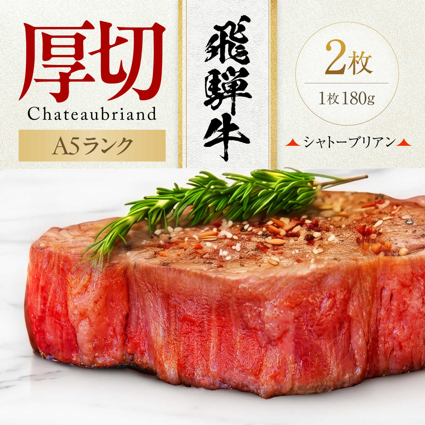 飛騨牛 シャトーブリアン 2枚 ステーキ(180g×2)[有限会社マルゴー] A5 希少部位 冷凍 岐阜県産