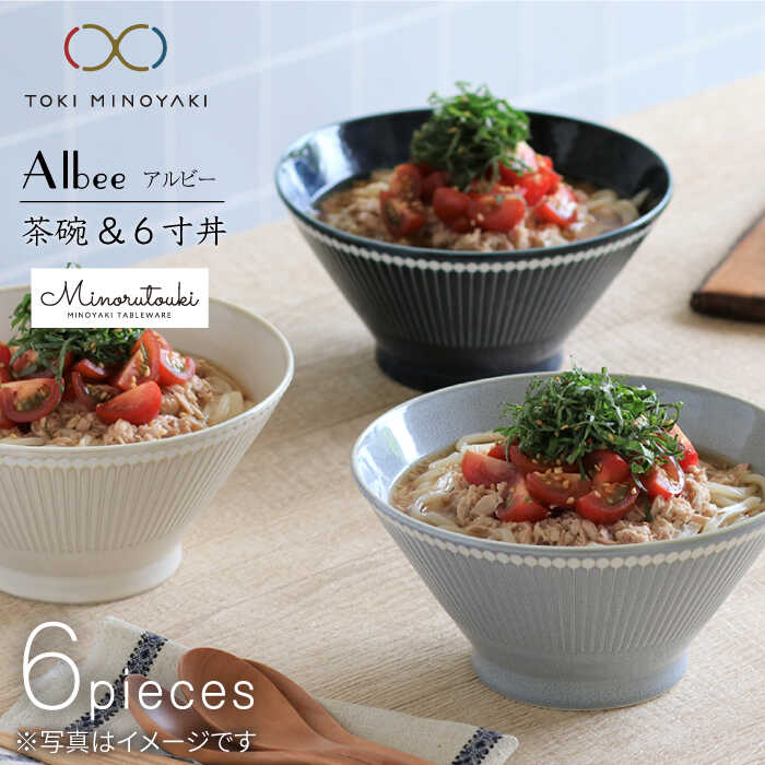 【ふるさと納税】【美濃焼】Albee 茶碗・6寸丼 3色×2 6点セット【みのる陶器】【TOKI MINOYAKI返礼品...