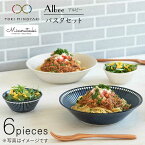 【ふるさと納税】【美濃焼】Albee パスタ セット 6点セット【みのる陶器】【TOKI MINOYAKI返礼品】≪土岐市≫ 食器 大皿 サラダボウル [MBF005]