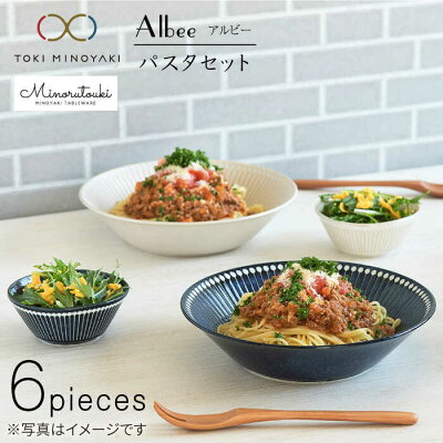 楽天ふるさと納税　【ふるさと納税】【美濃焼】Albee パスタ セット 6点セット【みのる陶器】【TOKI MINOYAKI返礼品】≪土岐市≫ 食器 大皿 サラダボウル [MBF005]