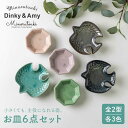 【ふるさと納税】【美濃焼】Dinky&Amy 3色 6点セット【みのる陶器】豆皿/小皿/取り皿/プレート/ミニ/デザート皿/北欧風/鳥/動物/食器 [MBF013]