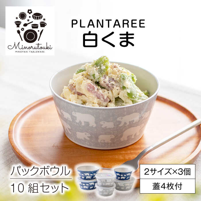 【ふるさと納税】【美濃焼】PLANTAREE-白くま- パックボウル 10組セット（2サイズ×3個 蓋4枚付）【みのる陶器】小鉢 鉢 ボウル MBF037