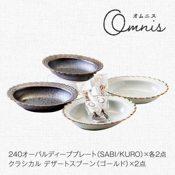 【ふるさと納税】【美濃焼】omnis(オムニス) オーバルディナープレート・カトラリー 6組セット【みのる陶器】皿 深皿 スプーン[MBF047]