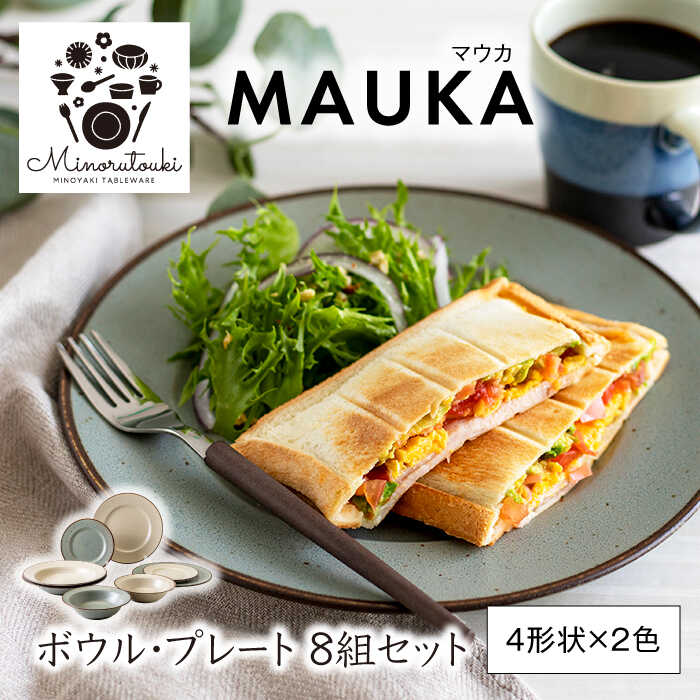 【ふるさと納税】【美濃焼】MAUKA(マウカ) プレート・ボウル 8組セット（4形状×2色）【みのる陶器】皿 プレート 鉢 ボウル[MBF053]