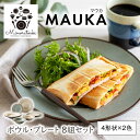 【ふるさと納税】【美濃焼】MAUKA(マウカ) プレート・ボウル 8組セット（4形状×2色）【みのる陶器】皿 プレート 鉢 ボウル[MBF053]