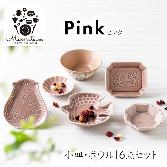 【ふるさと納税】【美濃焼】ピンク 6点セット（小皿×5点 ボウル×1点）【みのる陶器】皿 小皿 プレート 鉢 小鉢 ボウル MBF057