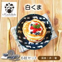 【ふるさと納税】【美濃焼】白くま 深皿 丼 箸 6組セット 【みのる陶器】皿 プレート 丼 ボウル MBF062