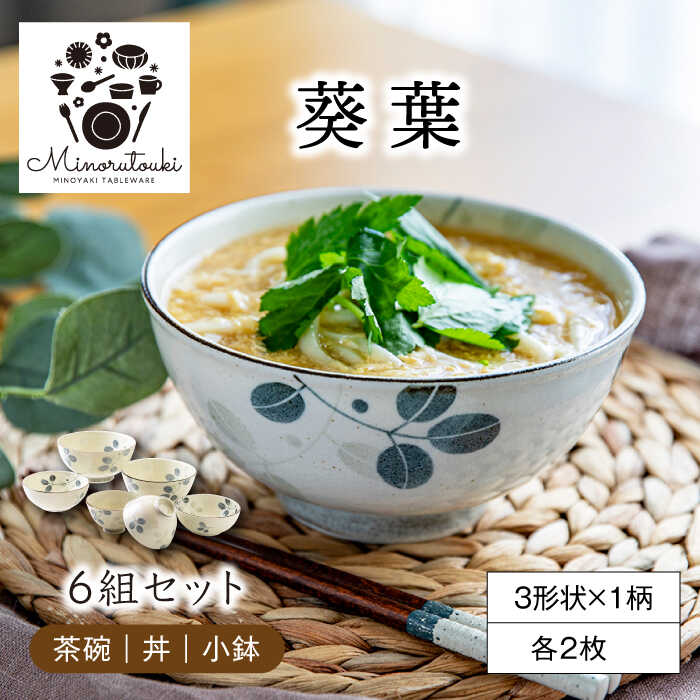 【ふるさと納税】【美濃焼】葵葉(あおば) 茶碗 丼 小鉢 6組セット (3形状×1柄 各2枚)【みのる陶器】丼 ボウル 鉢 MBF063