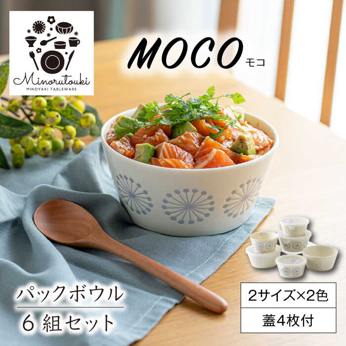 【ふるさと納税】【美濃焼】moco(モコ) パックボウル 6組セット（2サイズ×2色 蓋4枚付）【みのる陶器】小鉢 鉢 ボウル MBF065