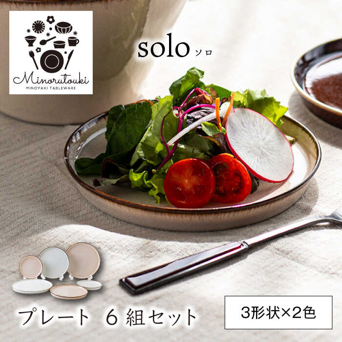 solo(ソロ) プレート 6組セット (3形状×2色 エクルベージュ・オフホワイト)皿 プレート