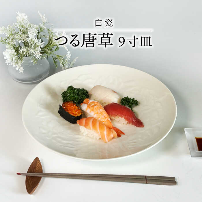 楽天市場】【ふるさと納税】【美濃焼】白瓷華唐草 皿・カップ 楽天市場】【ふるさと納税】【美濃焼】白瓷華唐草 皿・カップ