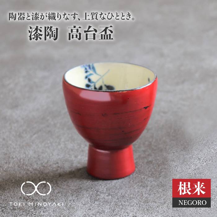 [美濃焼]漆陶 高台盃 根来[宗山窯][TOKI MINOYAKI返礼品]≪土岐市≫食器 おちょこ 酒器 