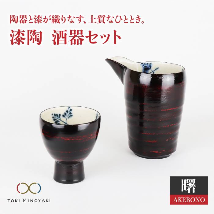 3位! 口コミ数「0件」評価「0」【美濃焼】漆陶 酒器セット 曙【宗山窯】【TOKI MINOYAKI返礼品】≪土岐市≫食器 おちょこ とっくり [MBI003]