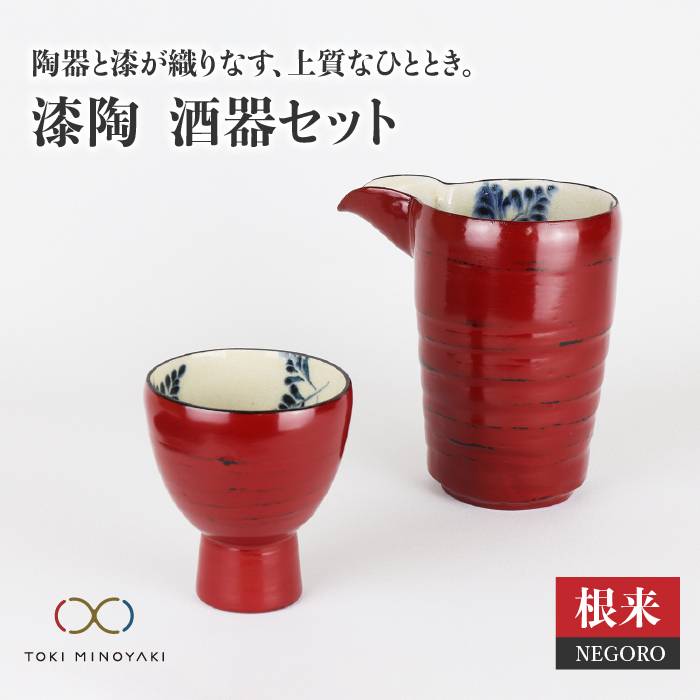 【美濃焼】漆陶 酒器セット 根来【宗山窯】【TOKI MINOYAKI返礼品】≪土岐市≫食器 おちょこ とっくり [MBI004]