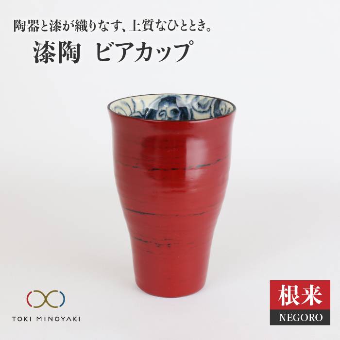 【美濃焼】漆陶 ビア カップ 根来【宗山窯】【TOKI MINOYAKI返礼品】≪土岐市≫食器 タンブラー ビール [MBI006]