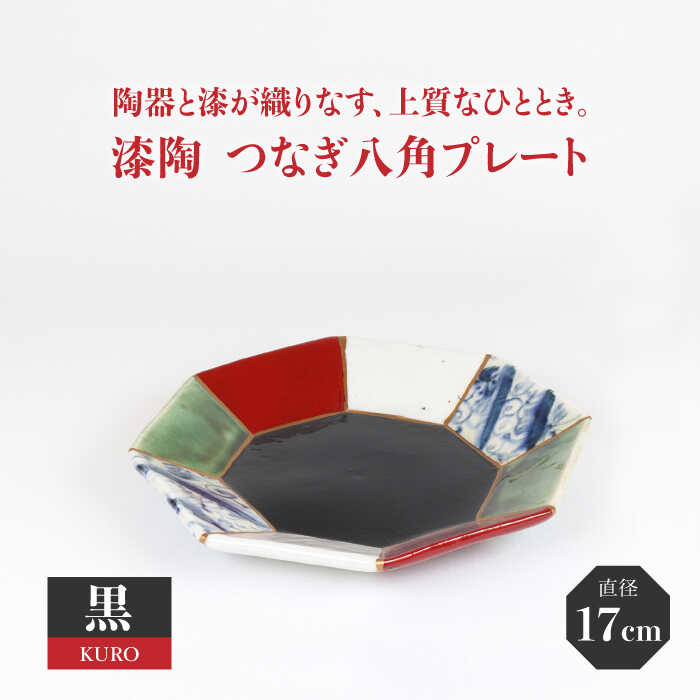 【美濃焼】漆陶 つなぎ八角プレート（17cm） 黒【宗山窯】 食器 皿≪土岐市≫ [MBI019]
