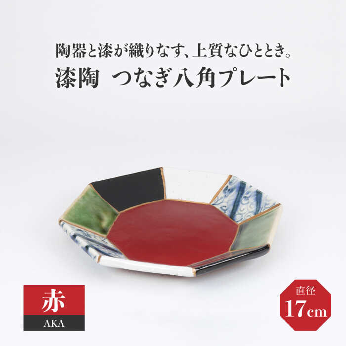 【美濃焼】漆陶 つなぎ八角プレート（17cm） 赤【宗山窯】 食器 皿≪土岐市≫ [MBI020]