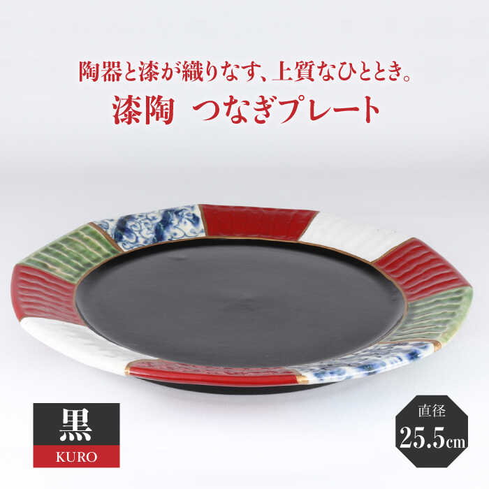 【ふるさと納税】【美濃焼】漆陶 つなぎプレート（25.5cm） 黒【宗山窯】 食器 皿 お祝い ≪土岐市≫ [MBI031]